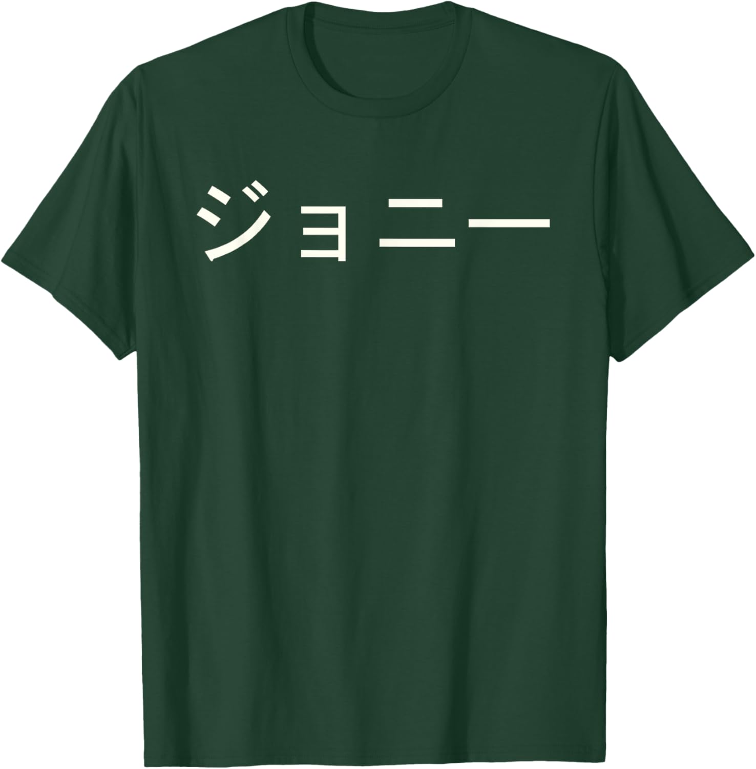 Custom Jonny Name T-Shirt in Japanese Katakana - Stylish and Unique Apparel - 15